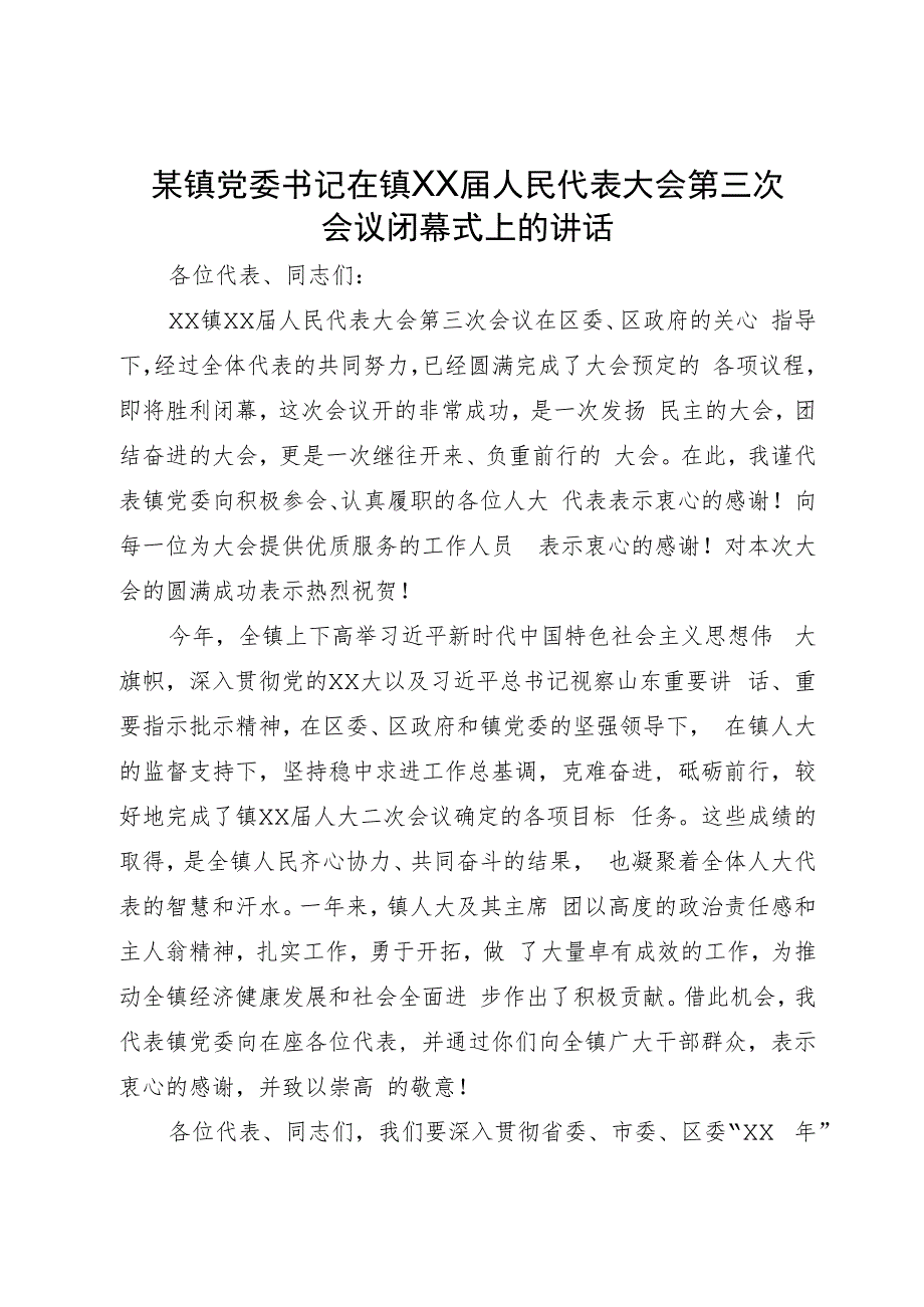 某镇党委书记在镇人民代表大会第三次会议闭幕式上的讲话.docx_第1页