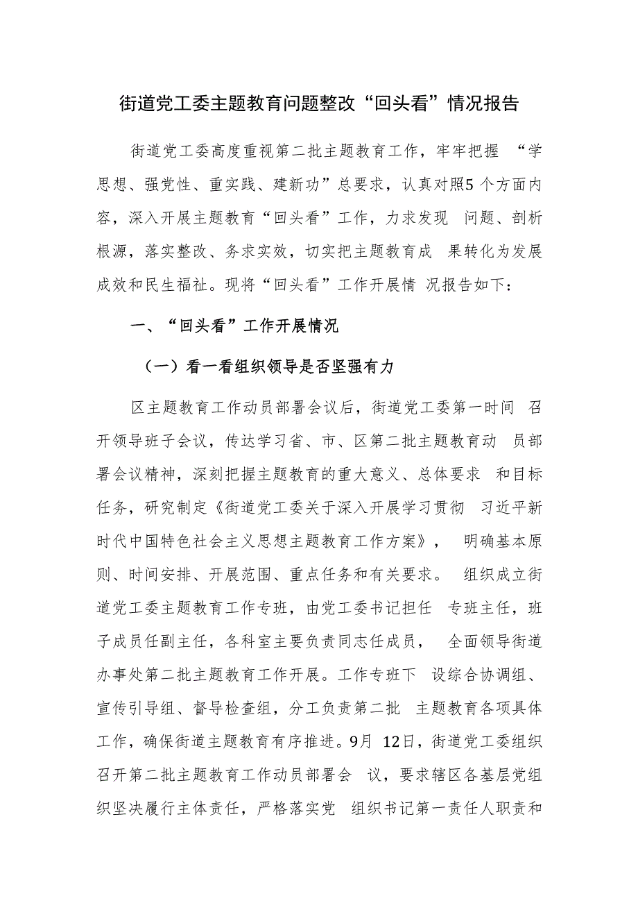 街道党工委主题教育问题整改“回头看”情况报告范文.docx_第1页