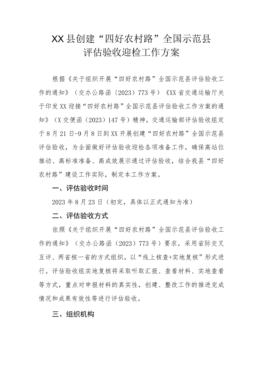 XX县创建“四好农村路”全国示范县评估验收迎检工作方案.docx_第1页