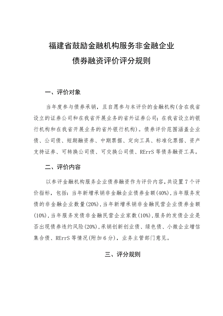 福建省鼓励金融机构服务非金融企业债券融资评价评分规则.docx_第1页