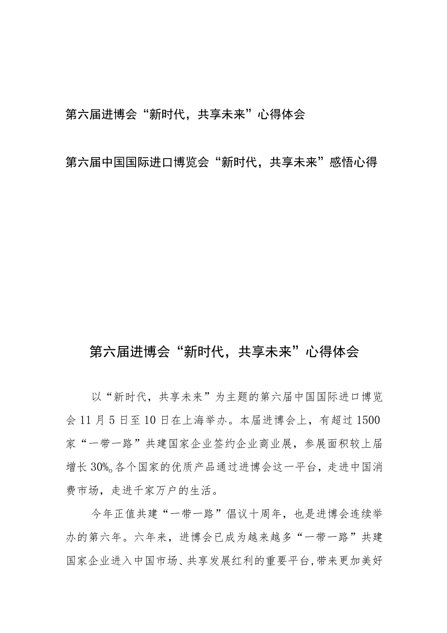 第六届中国国际进口博览会“新时代共享未来”感悟心得体会2篇.docx_第1页