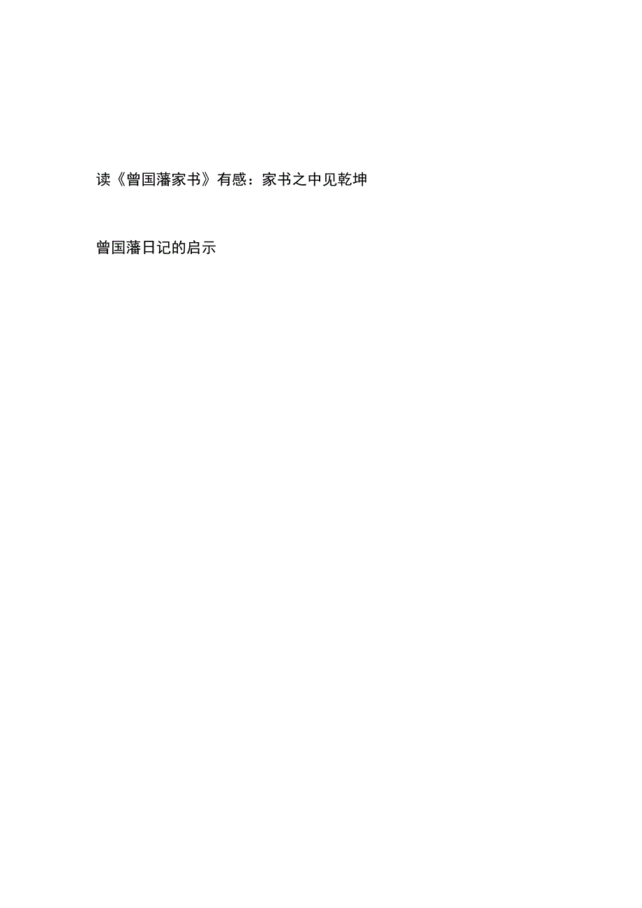 读《曾国藩家书》有感想领悟心得体会和曾国藩日记的启示.docx_第1页