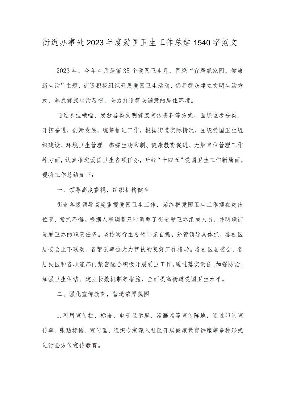 街道办事处2023年度爱国卫生工作总结1540字范文.docx_第1页