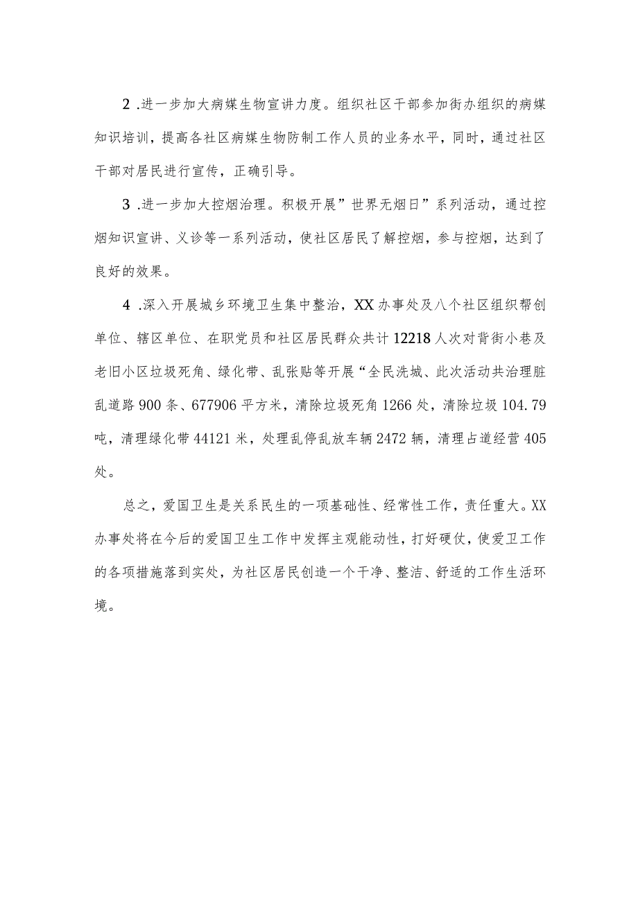 街道办事处2023年度爱国卫生工作总结1540字范文.docx_第3页