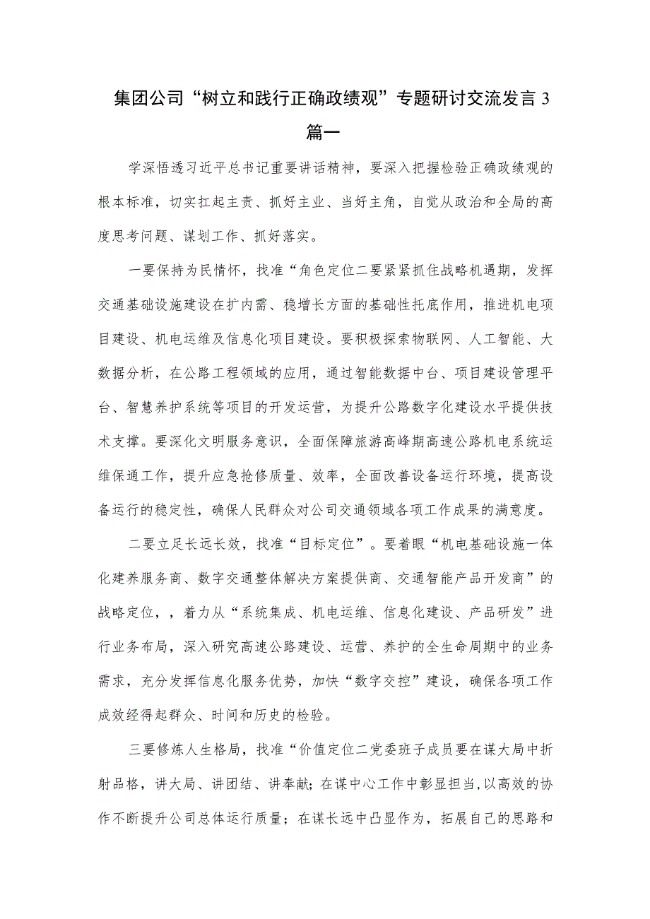 集团公司“树立和践行正确政绩观”专题研讨交流发言3篇.docx_第1页