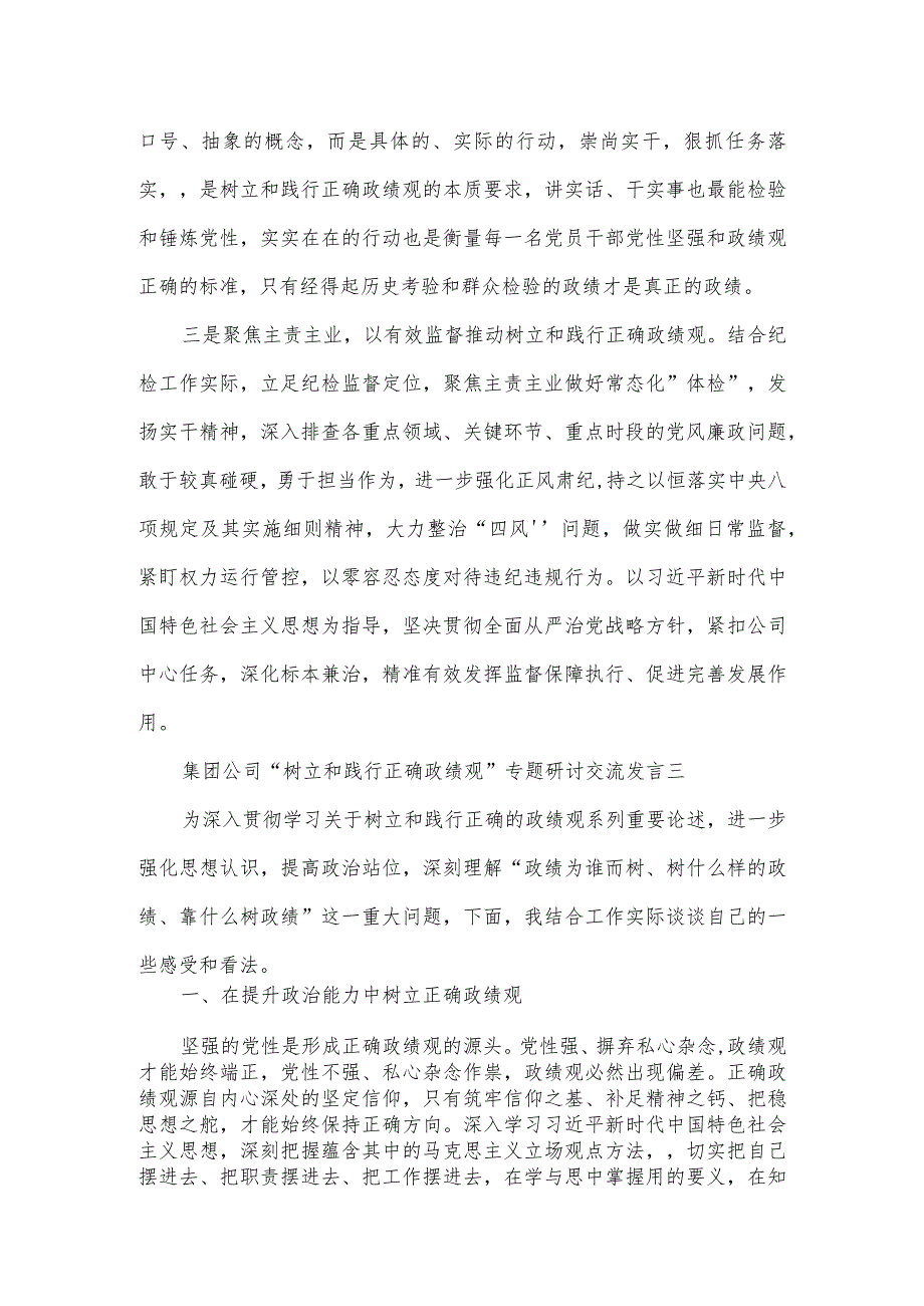 集团公司“树立和践行正确政绩观”专题研讨交流发言3篇.docx_第3页