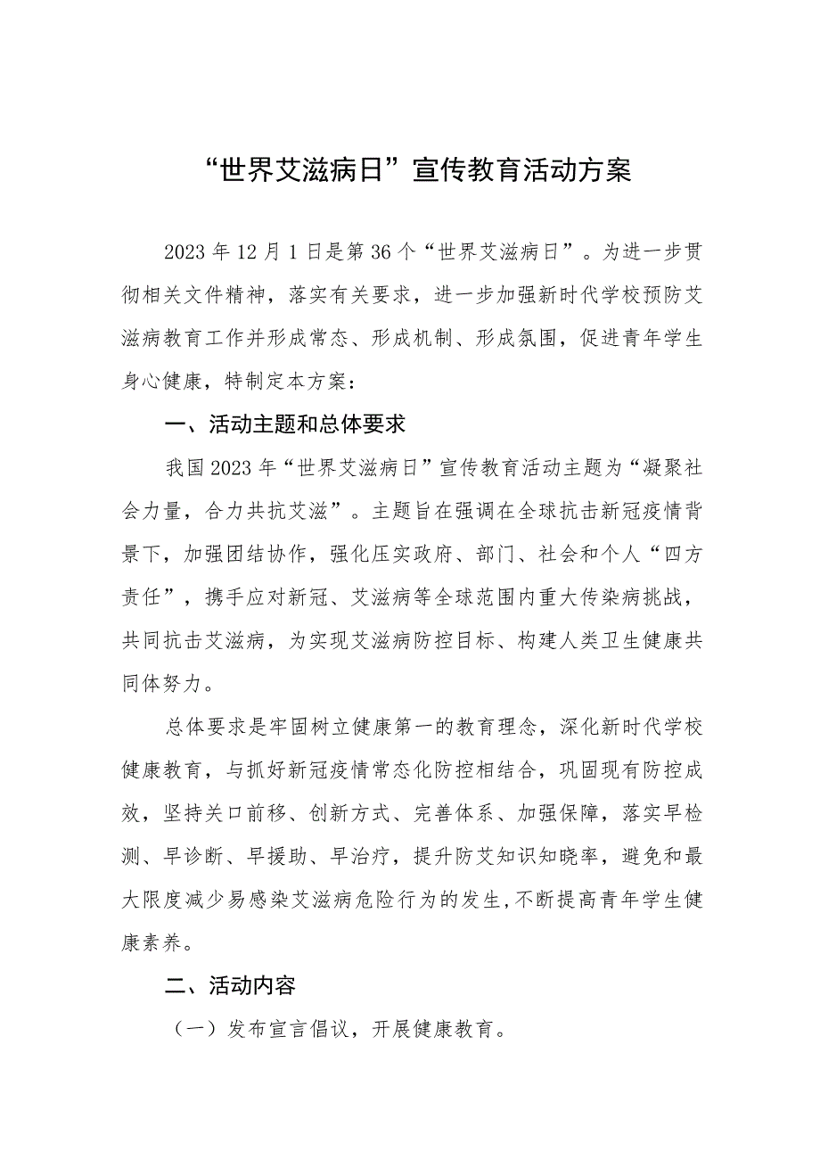 (12篇)2023中心小学世界艾滋病日宣传活动方案.docx_第1页