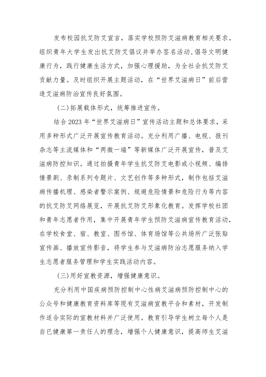 (12篇)2023中心小学世界艾滋病日宣传活动方案.docx_第2页