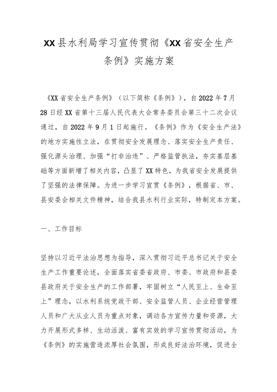 XX县水利局学习宣传贯彻《XX省安全生产条例》实施方案.docx_第1页