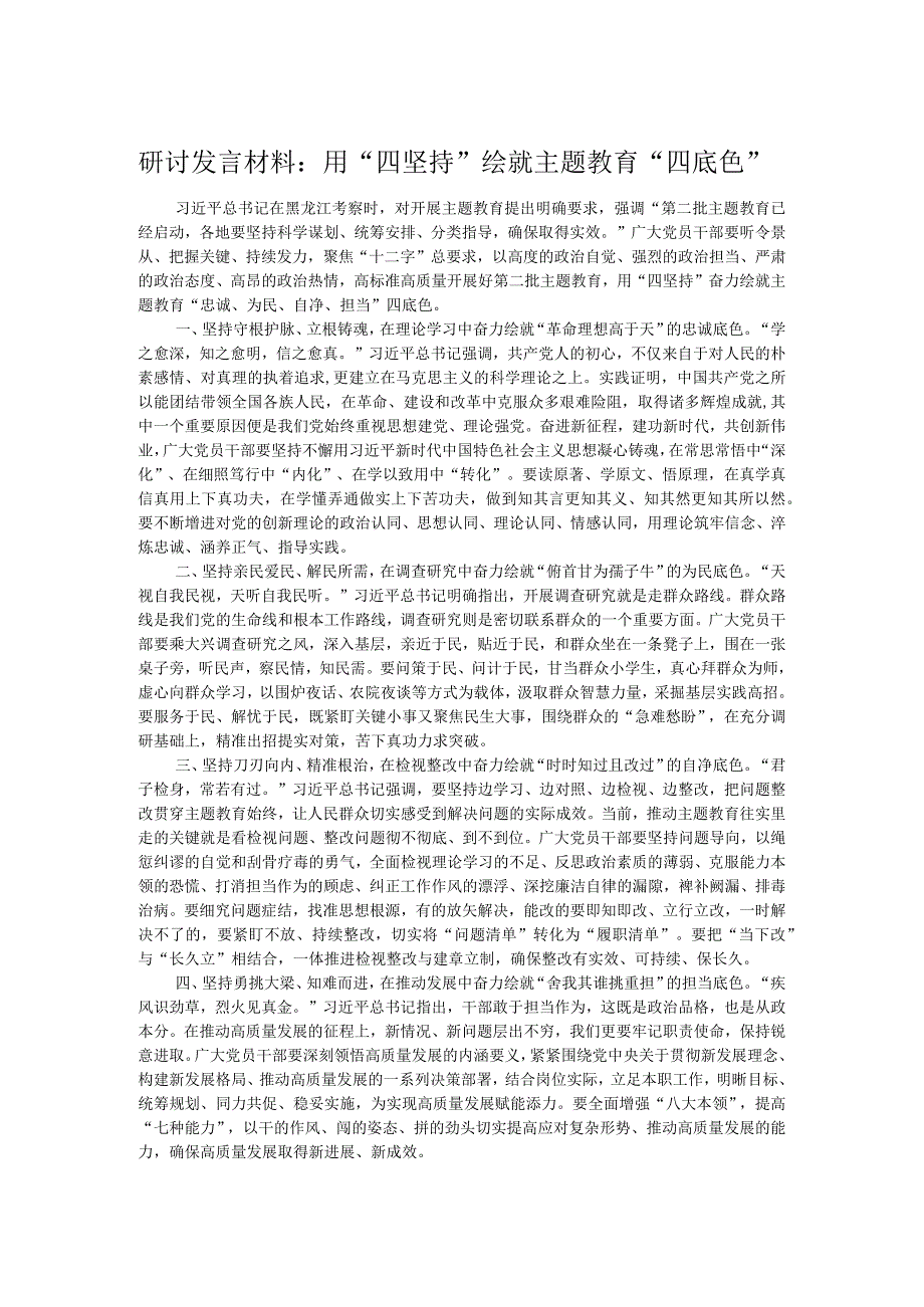 研讨发言材料：用“四坚持”绘就主题教育“四底色”.docx_第1页