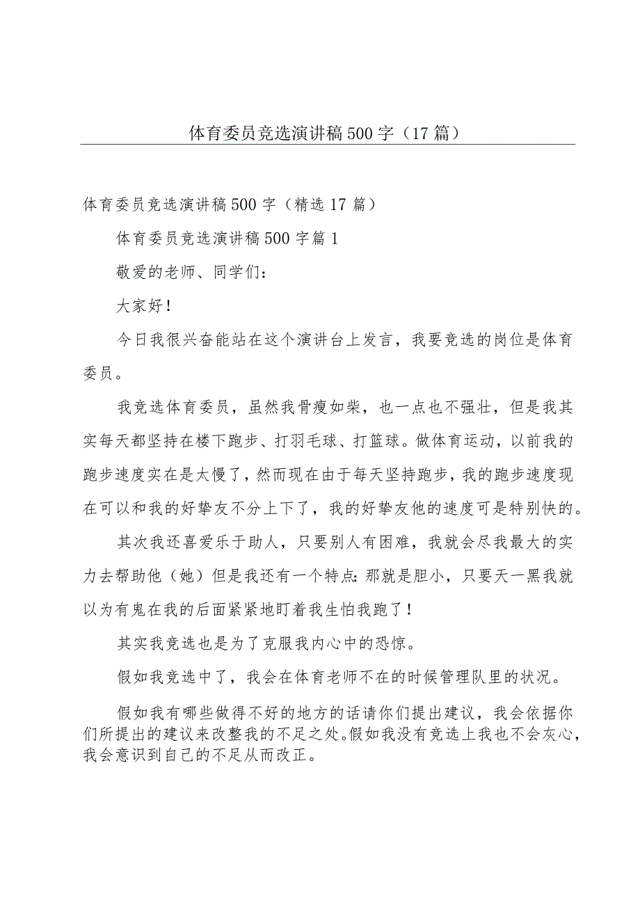 体育委员竞选演讲稿500字（17篇）.docx_第1页