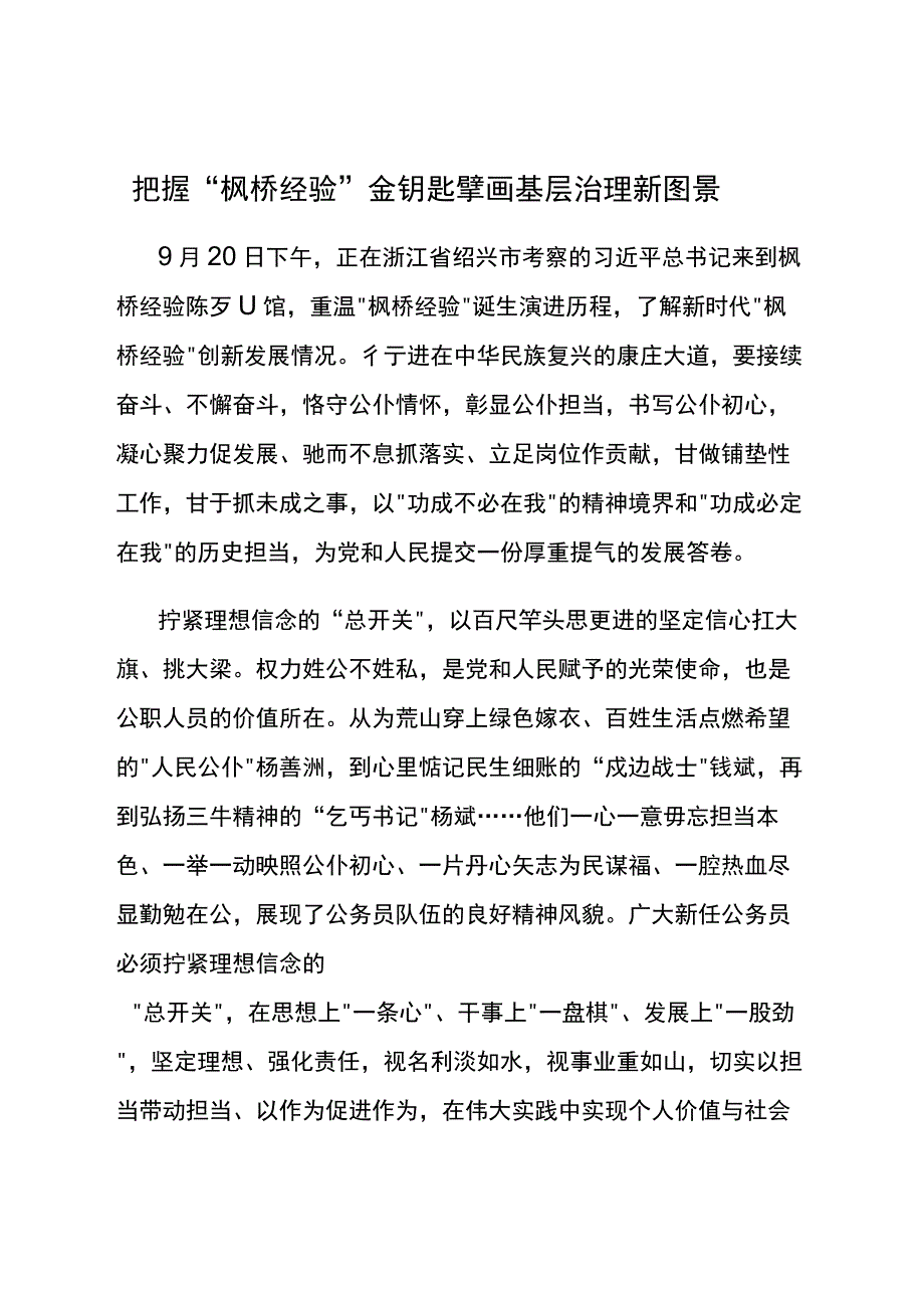 “枫桥经验”学习研讨发言8篇.docx_第1页