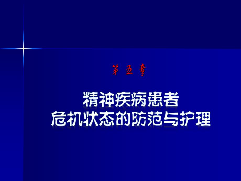 【精品PPT】第四章 精神疾病患者危机 状态的防范与护理.ppt_第2页