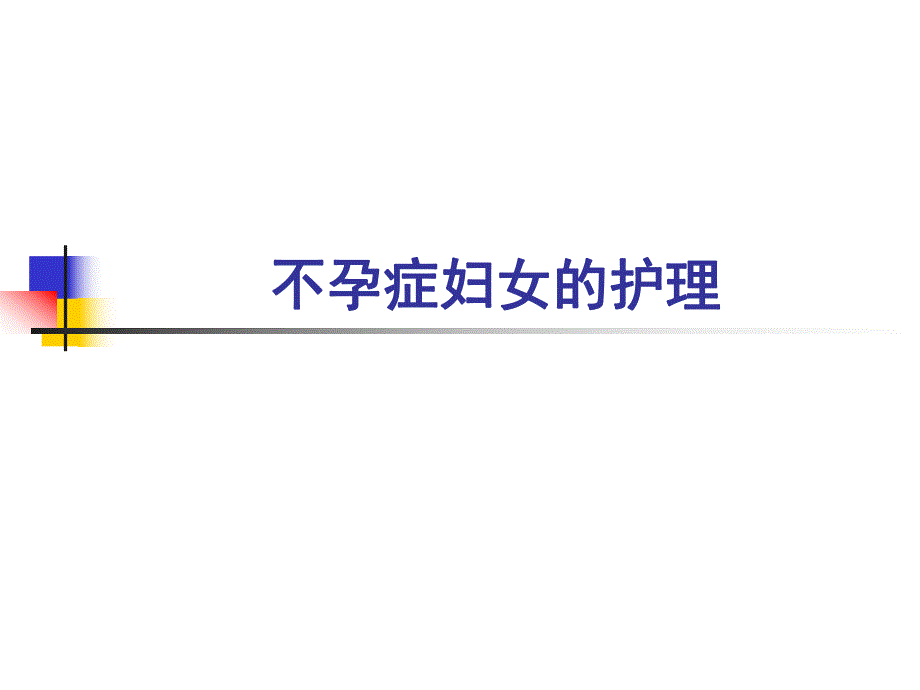 医学不孕症妇女的护理..ppt_第2页