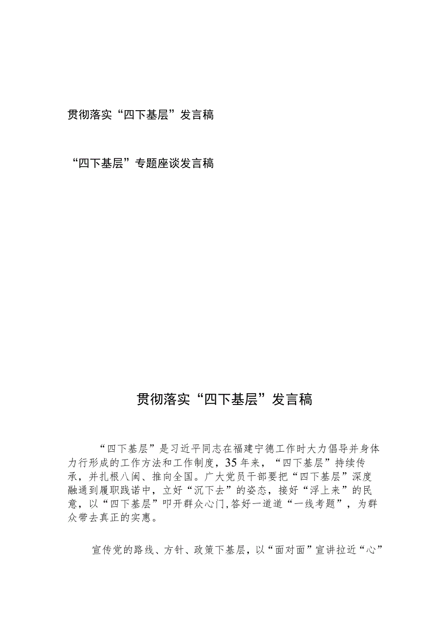 贯彻落实“四下基层”专题座谈发言稿2篇.docx_第1页