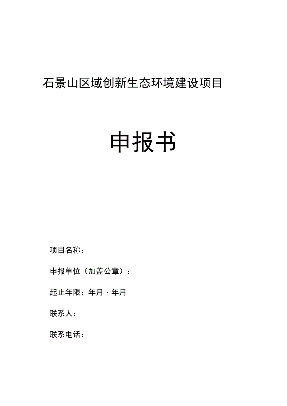 石景山区域创新生态环境建设项目申报书.docx_第1页