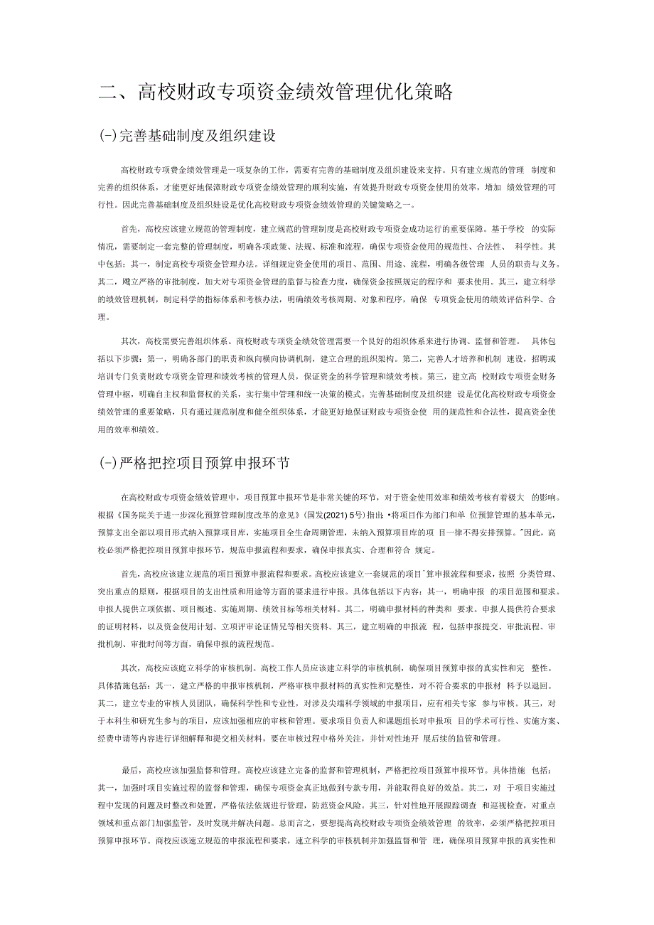 高校财政专项资金绩效管理优化探讨.docx_第2页