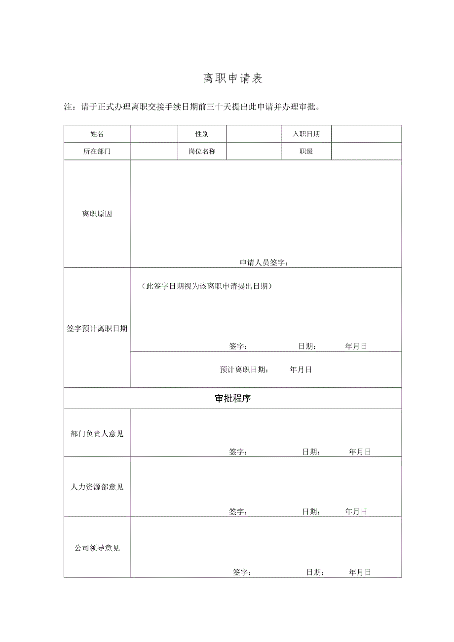 离职申请表.docx_第1页