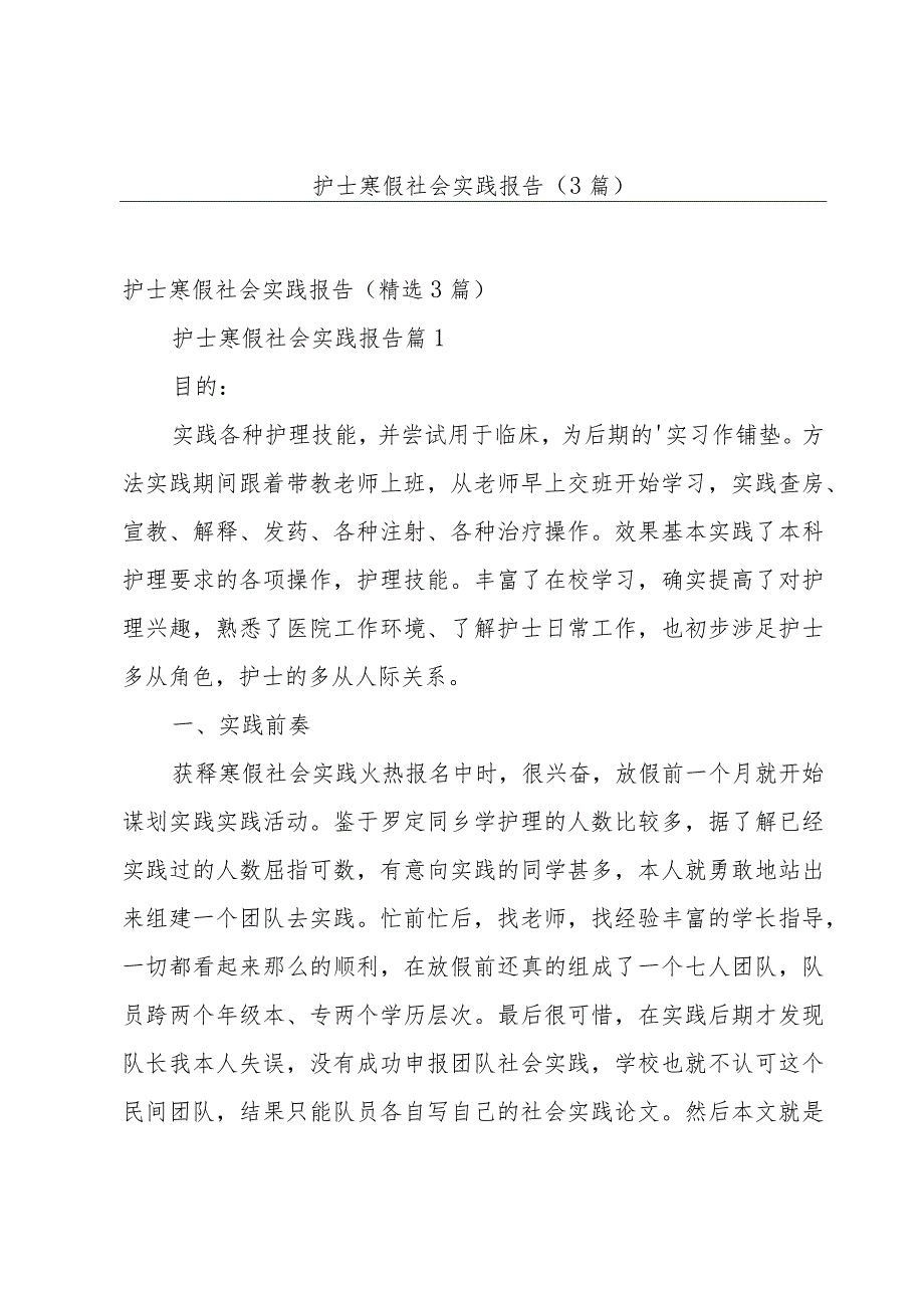 护士寒假社会实践报告（3篇）.docx_第1页