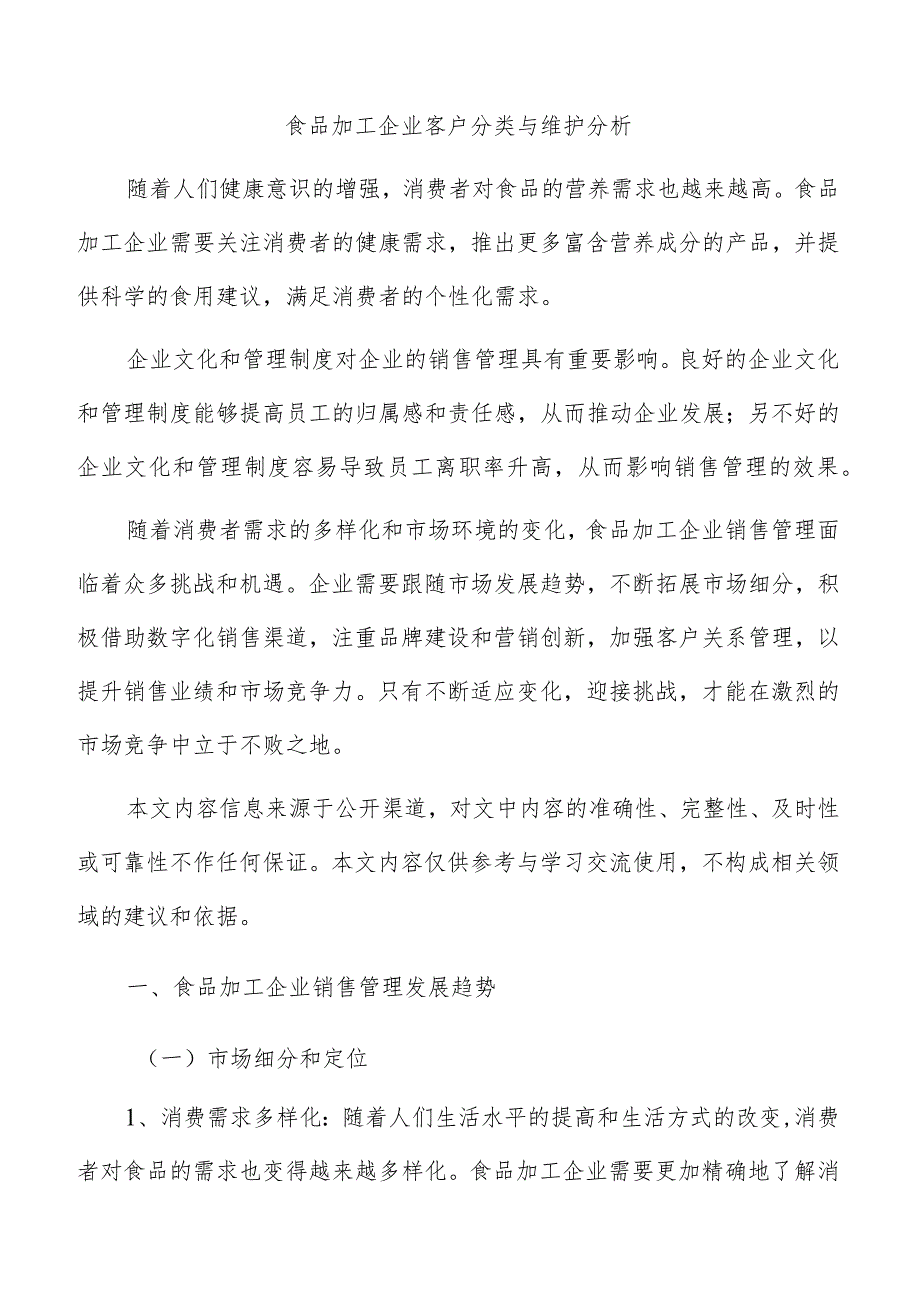 食品加工企业客户分类与维护分析.docx_第1页