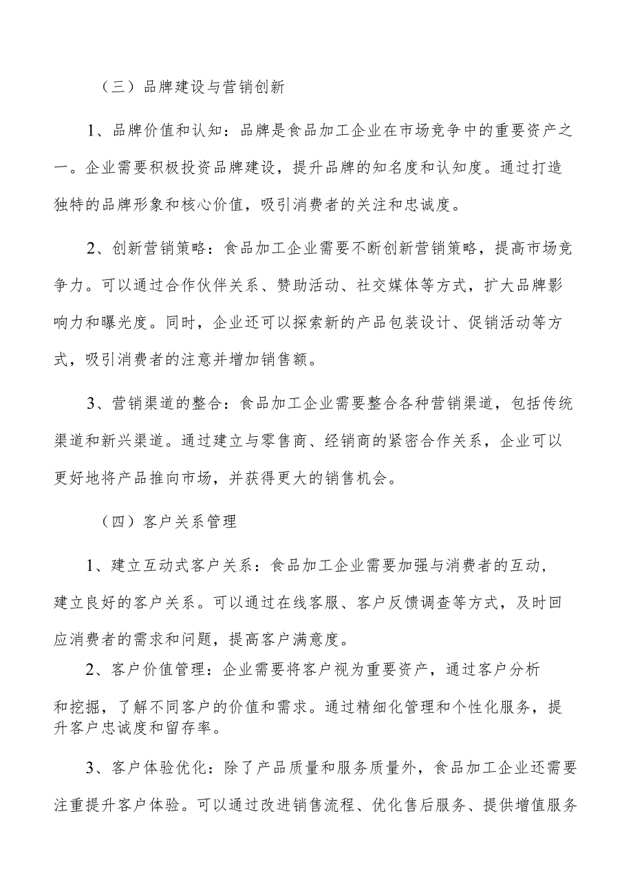 食品加工企业客户分类与维护分析.docx_第3页