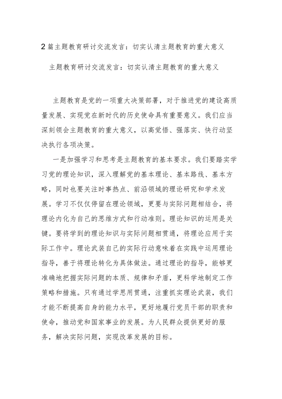 2篇主题教育研讨交流发言：切实认清主题教育的重大意义.docx_第1页