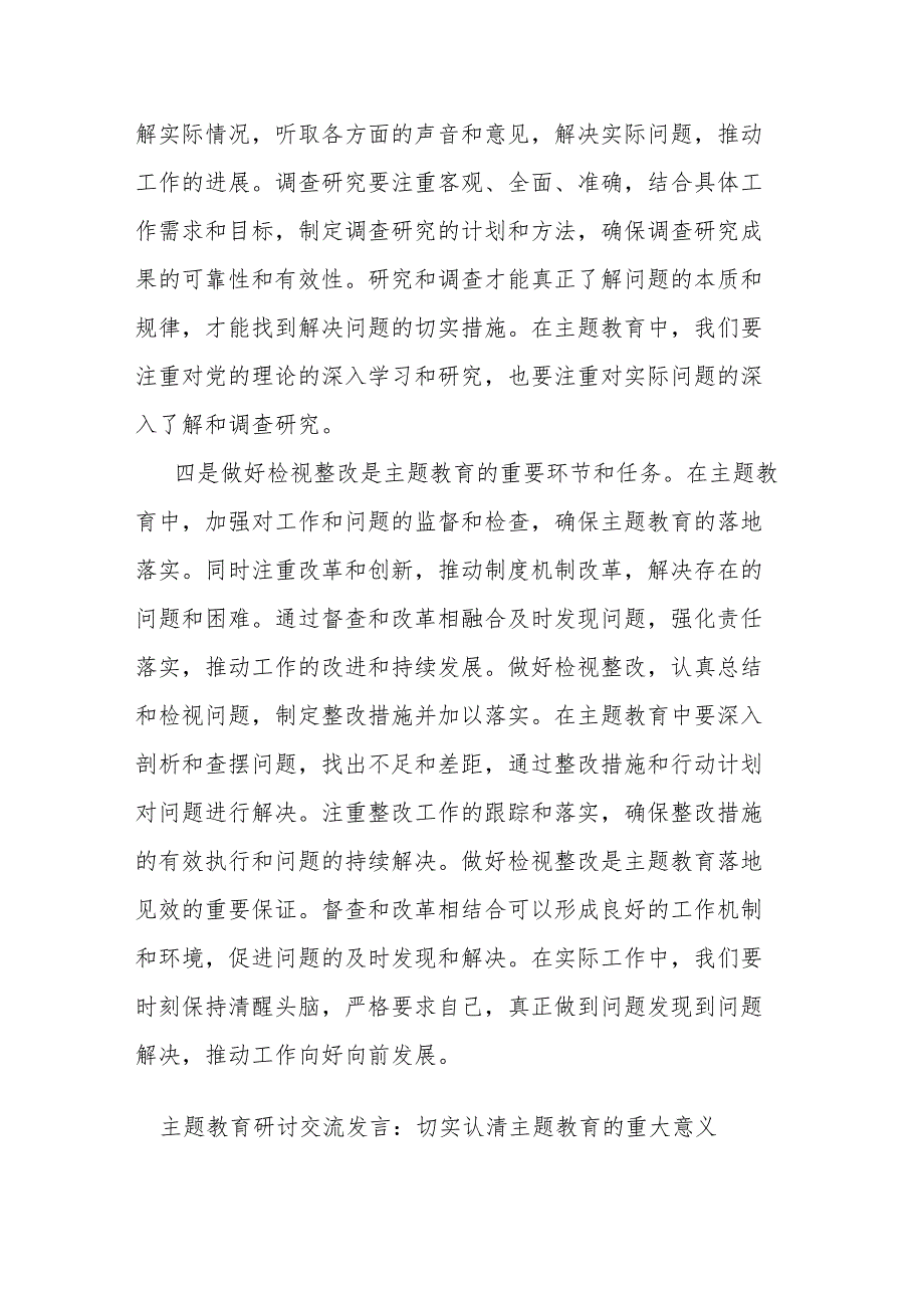 2篇主题教育研讨交流发言：切实认清主题教育的重大意义.docx_第3页