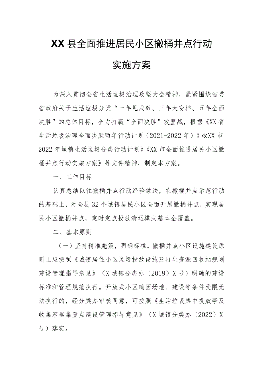 XX县全面推进居民小区撤桶并点行动实施方案.docx_第1页