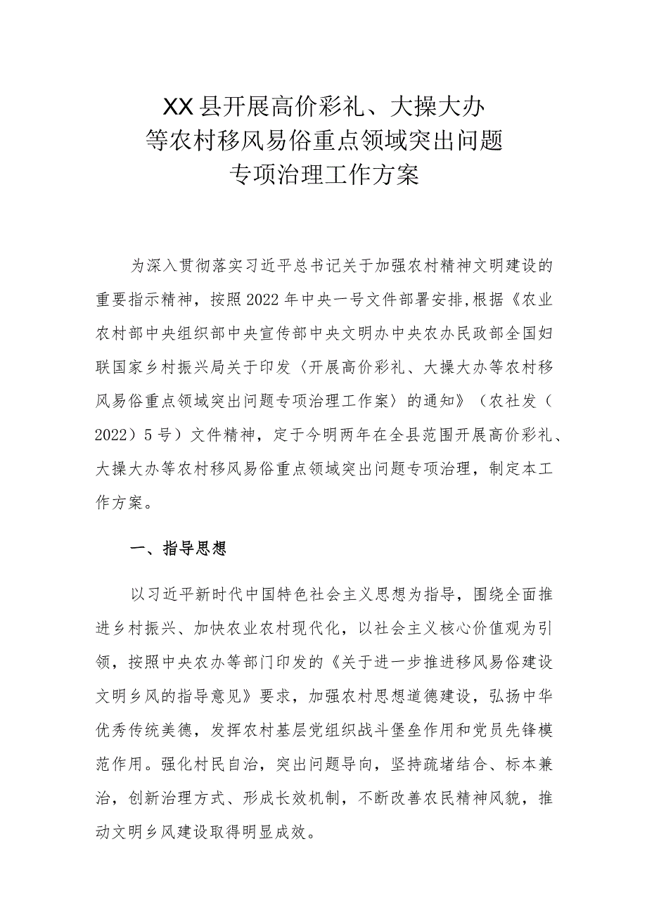 XX县开展高价彩礼、大操大办等农村移风易俗重点领域突出问题专项治理工作方案.docx_第1页