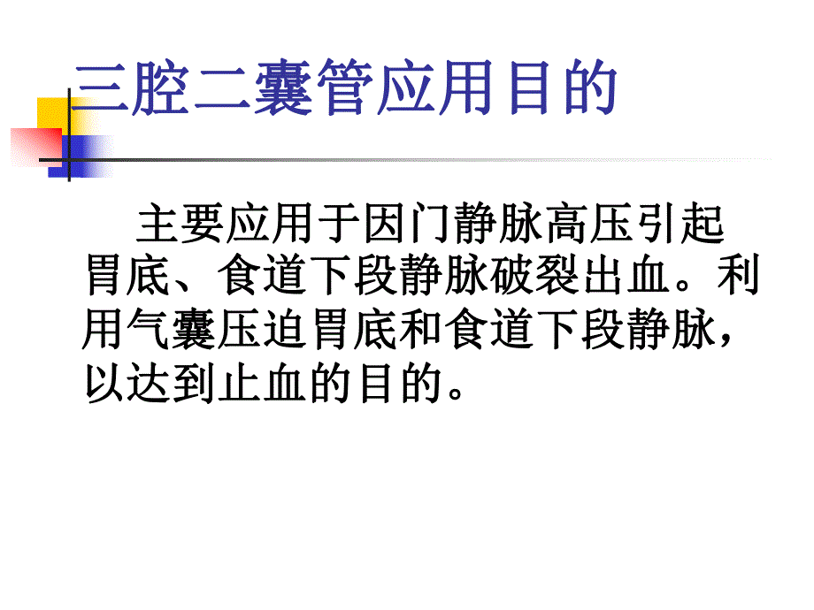 三腔二囊管的应用和护理精要.ppt_第2页