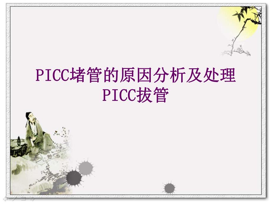 PICC堵管的原因分析及处理.ppt_第1页