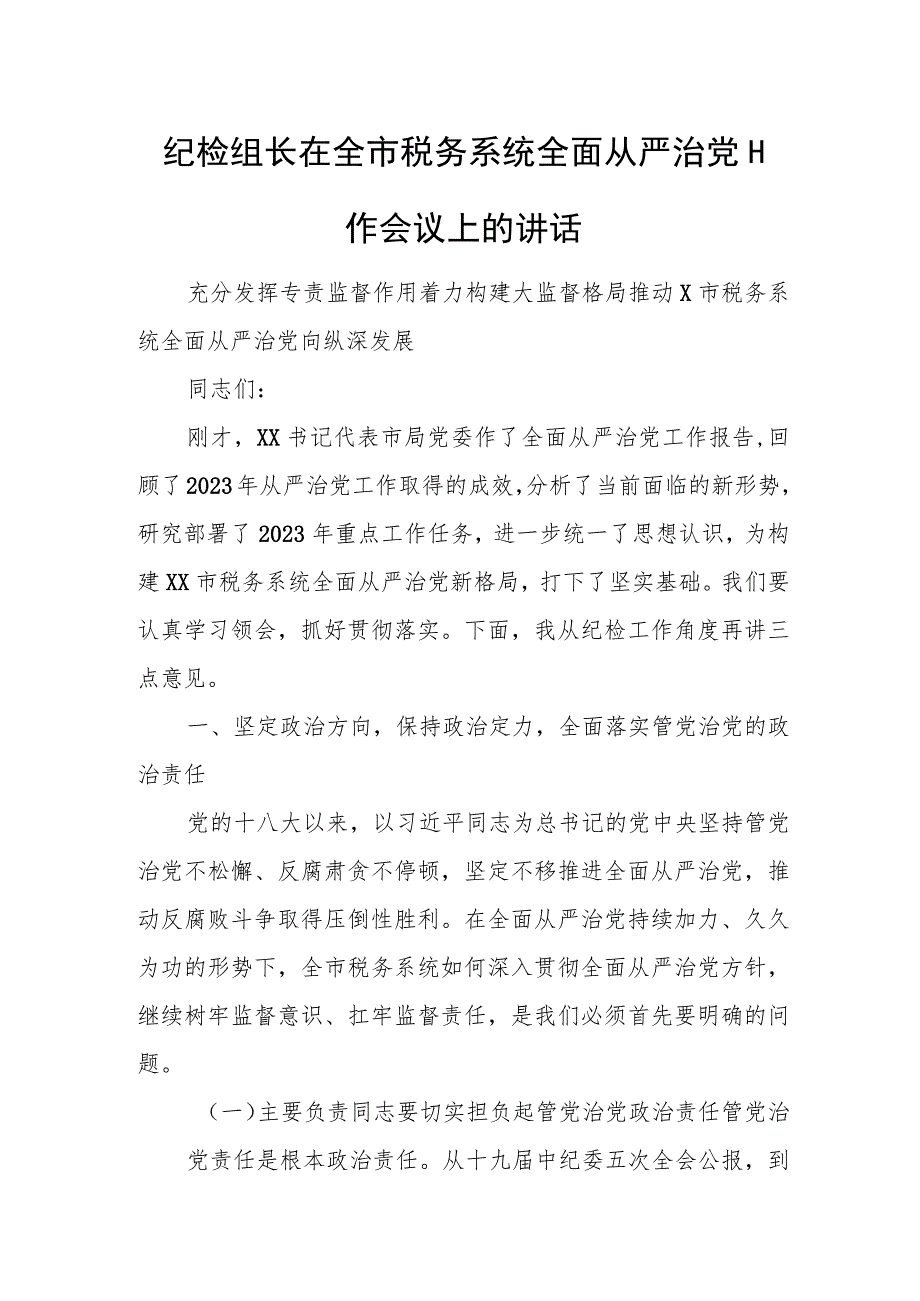 纪检组长在全市税务系统全面从严治党工作会议上的讲话.docx_第1页