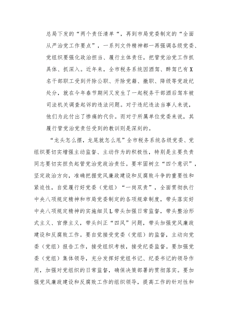 纪检组长在全市税务系统全面从严治党工作会议上的讲话.docx_第2页