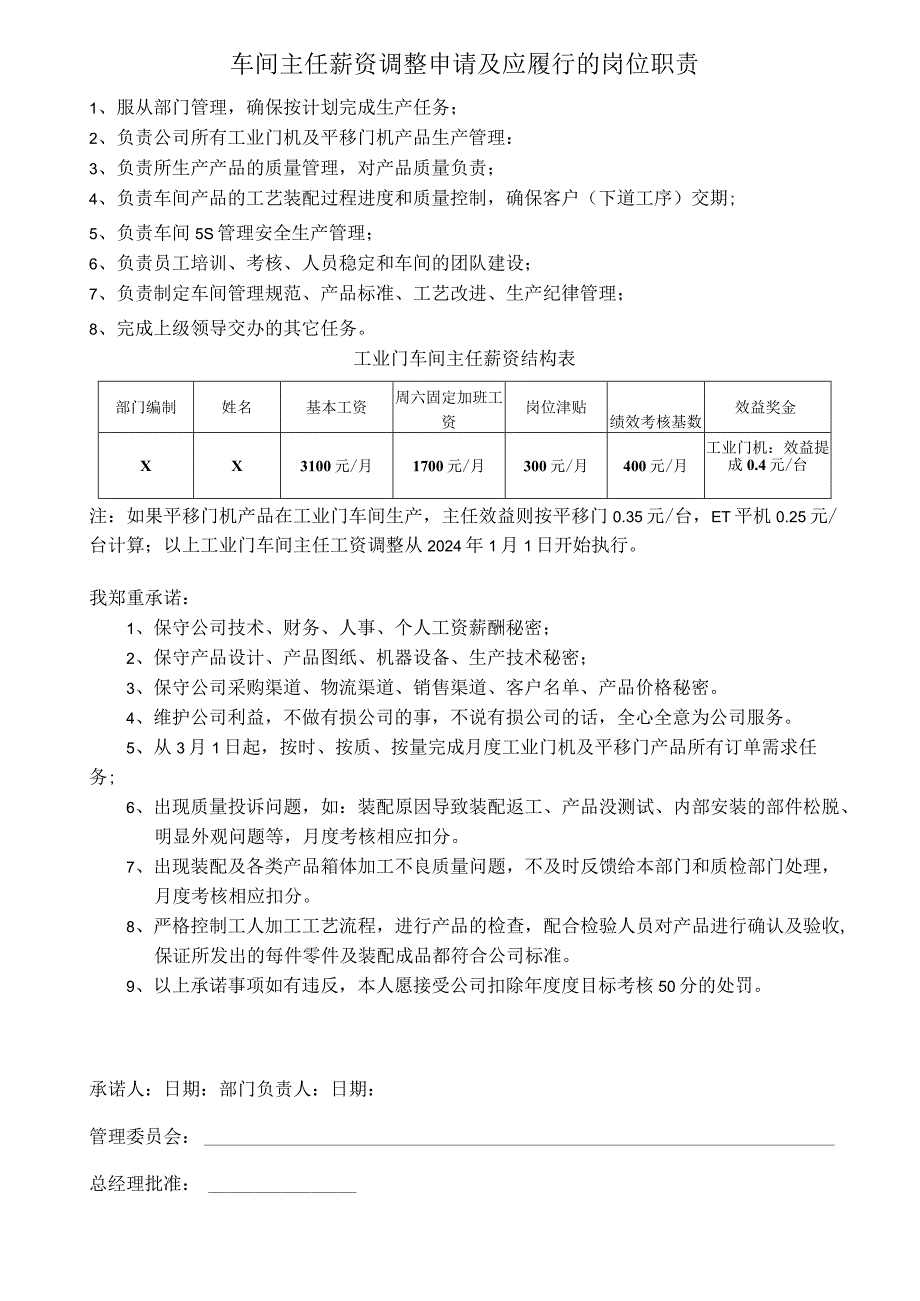 车间主任薪资调整申请及应履行的岗位职责.docx_第1页