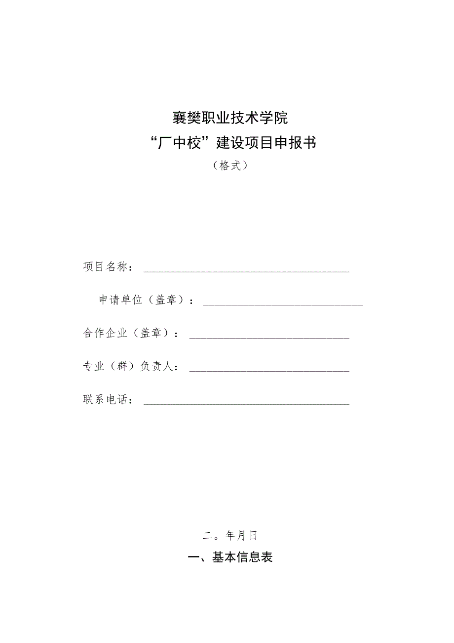 襄樊职业技术学院“厂中校”建设项目申报书.docx_第1页