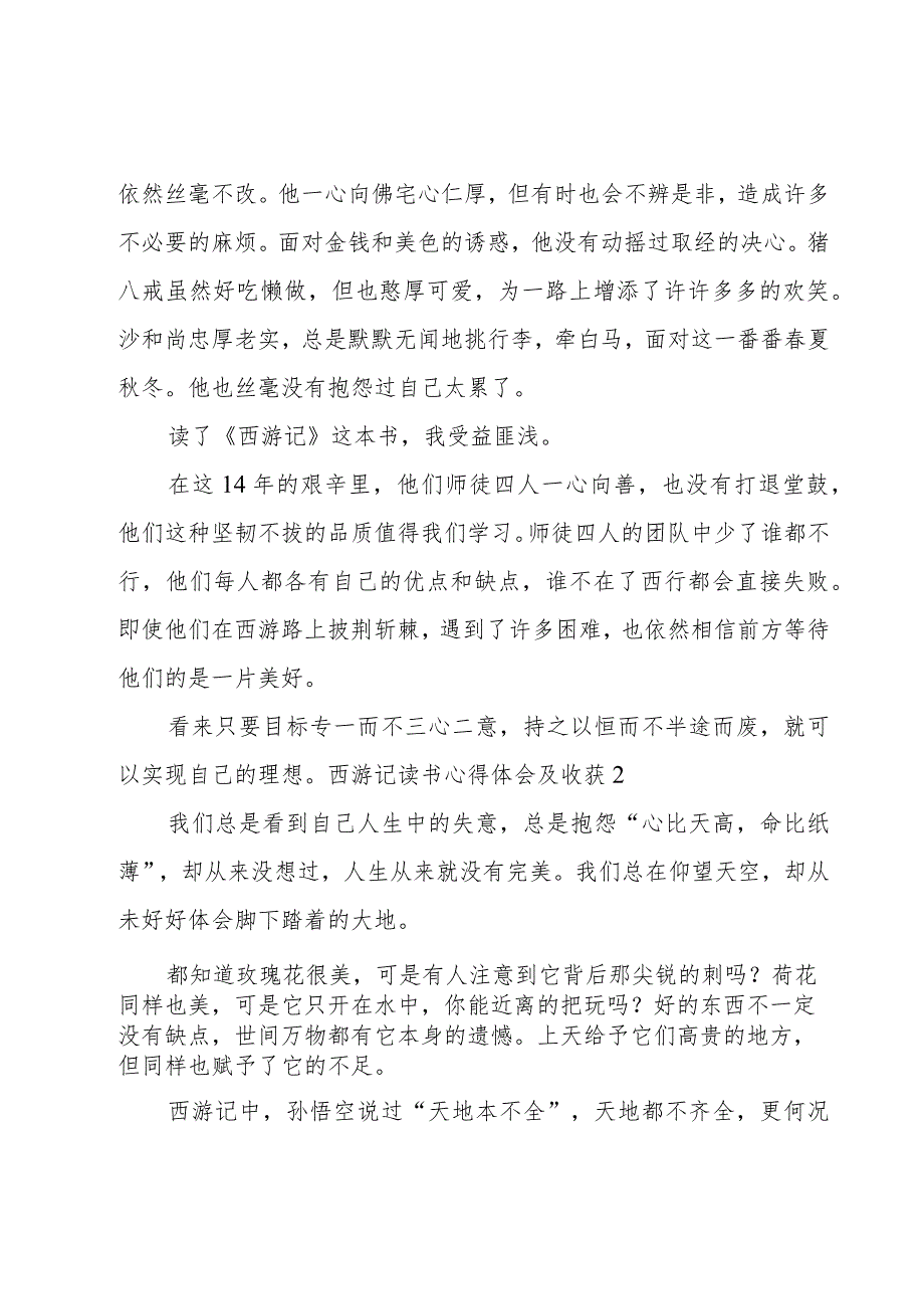 西游记读书心得体会及收获.docx_第2页