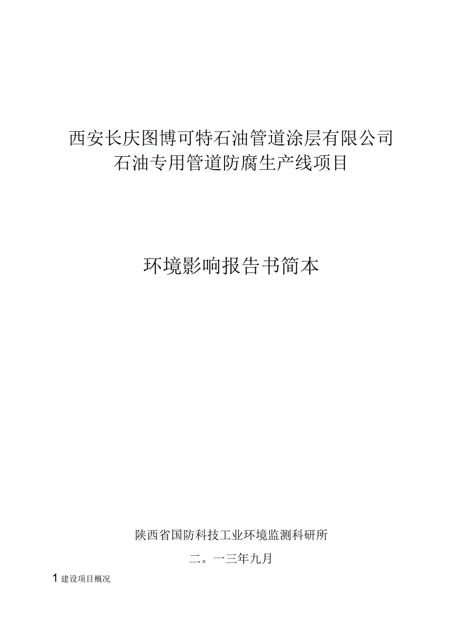 西安长庆图博可特石油管道涂层有限公司石油专用管道防腐生产线项目环境影响报告书简本.docx_第1页