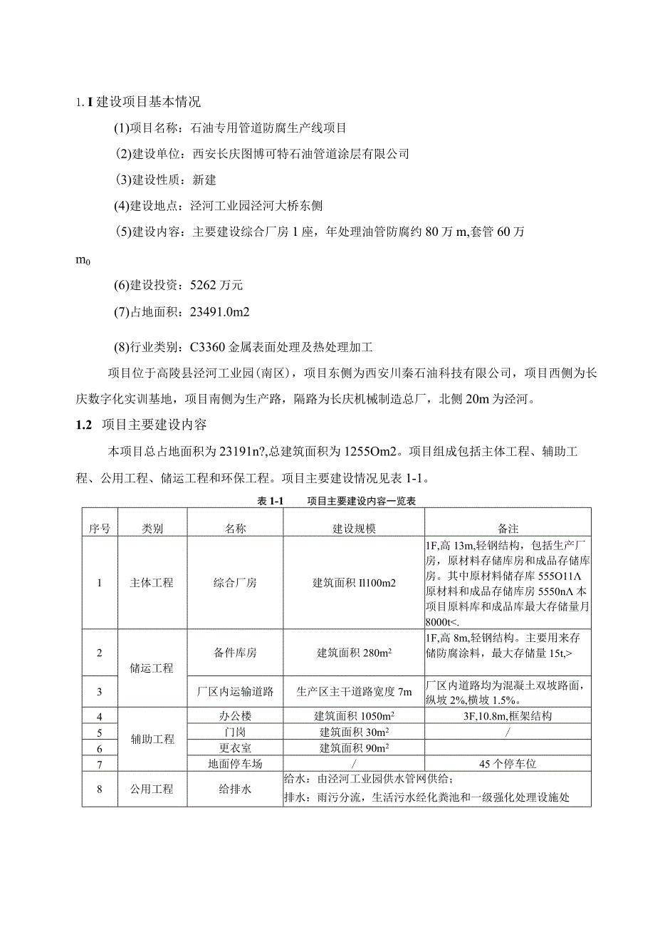 西安长庆图博可特石油管道涂层有限公司石油专用管道防腐生产线项目环境影响报告书简本.docx_第2页