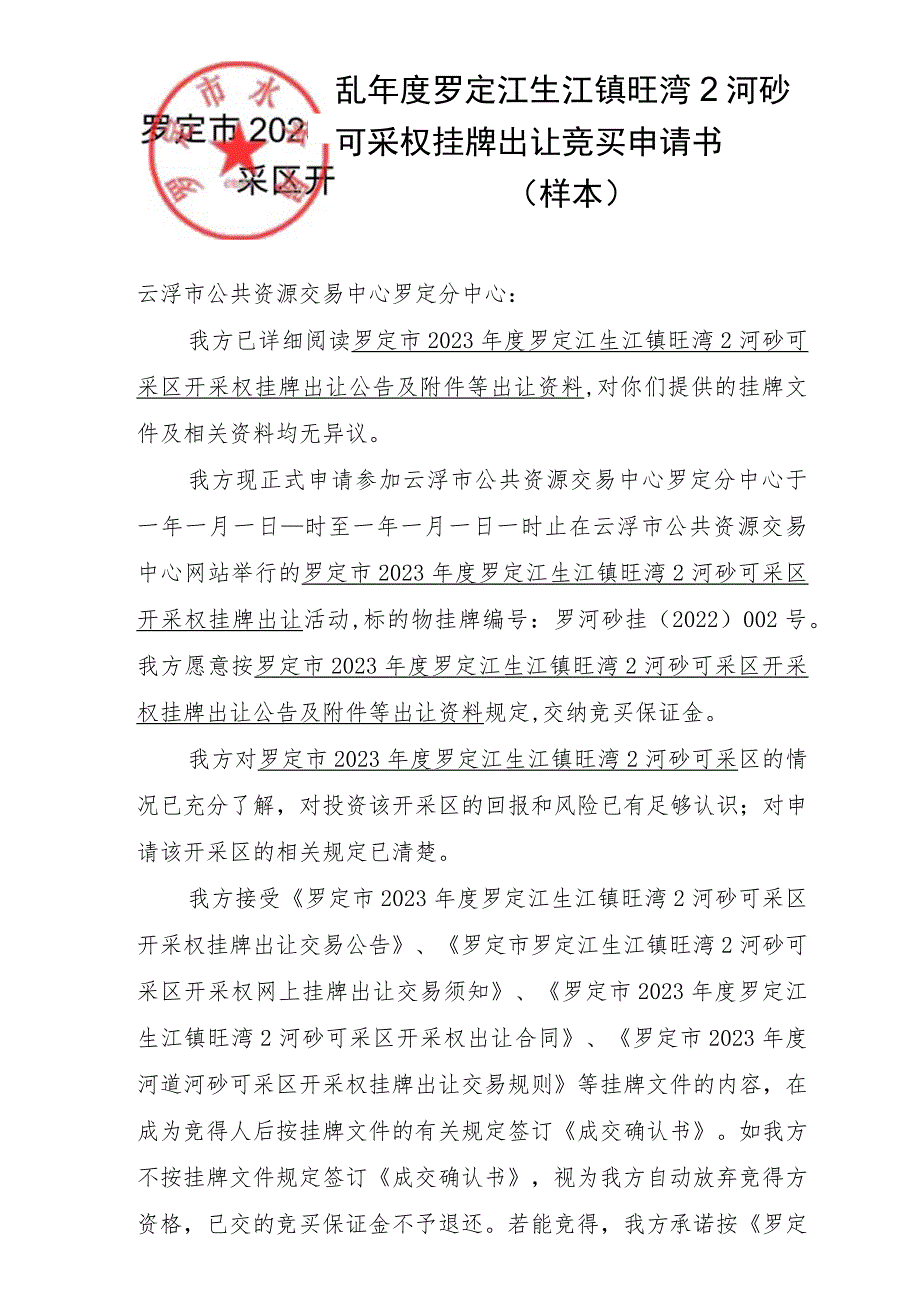 罗定市2023年度罗定江生江镇旺湾2河砂可采区开采权挂牌出让竞买申请书样本.docx_第1页