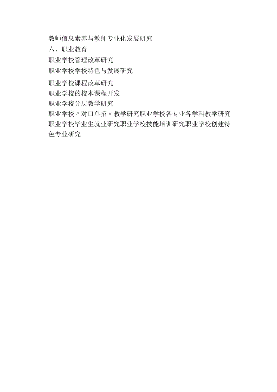 茂名市教育科学研究2023年度课题指南.docx_第3页