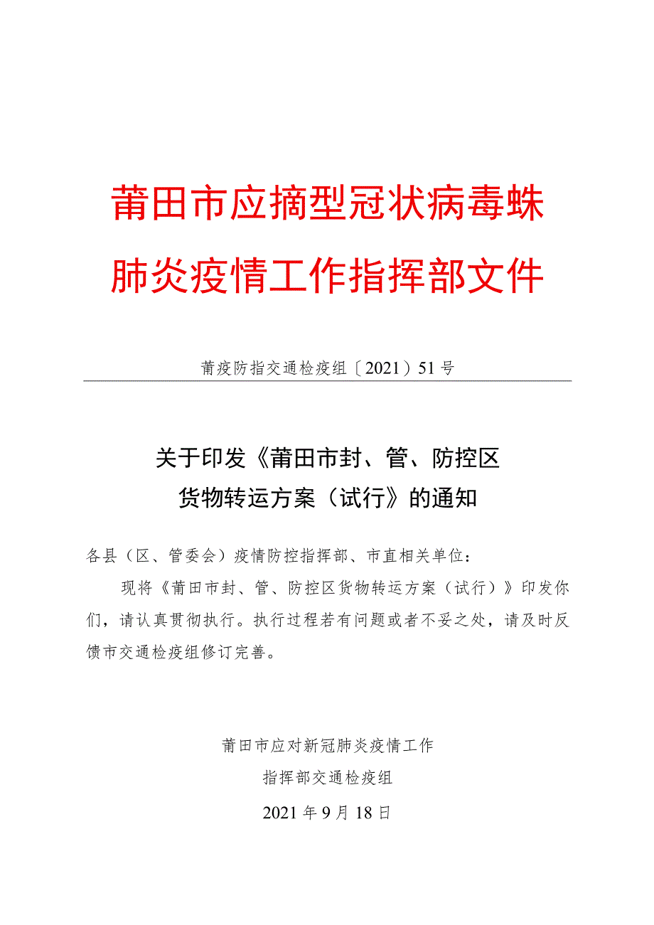 莆田市应对新型冠状病毒感染肺炎疫情工作指挥部文件.docx_第1页