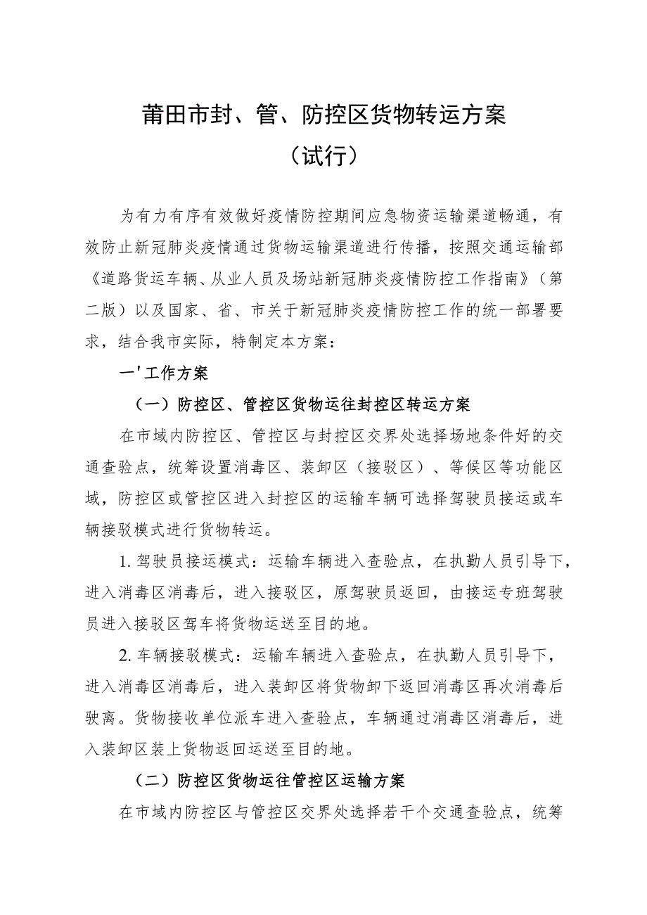 莆田市应对新型冠状病毒感染肺炎疫情工作指挥部文件.docx_第2页