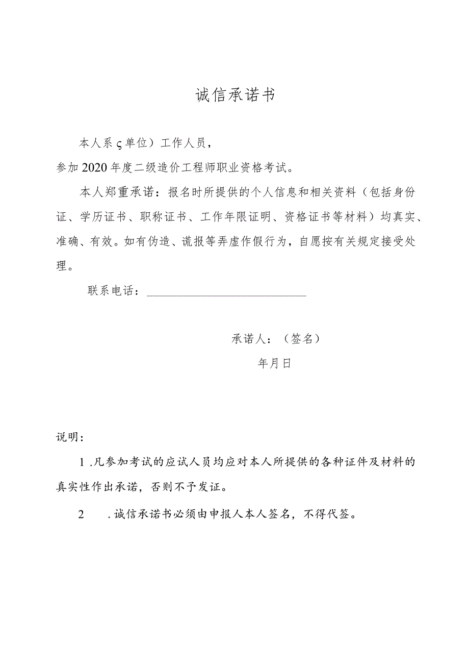 诚信承诺书.docx_第1页