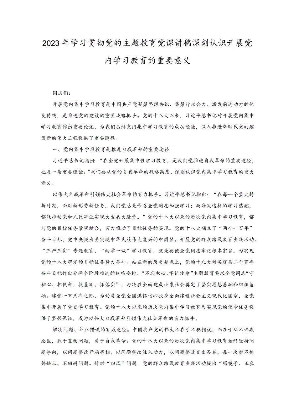 （3篇）2023年学习贯彻党的主题教育党课讲稿.docx_第1页