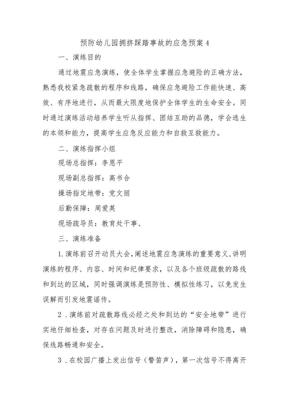 预防幼儿园拥挤踩踏事故的应急预案14.docx_第1页