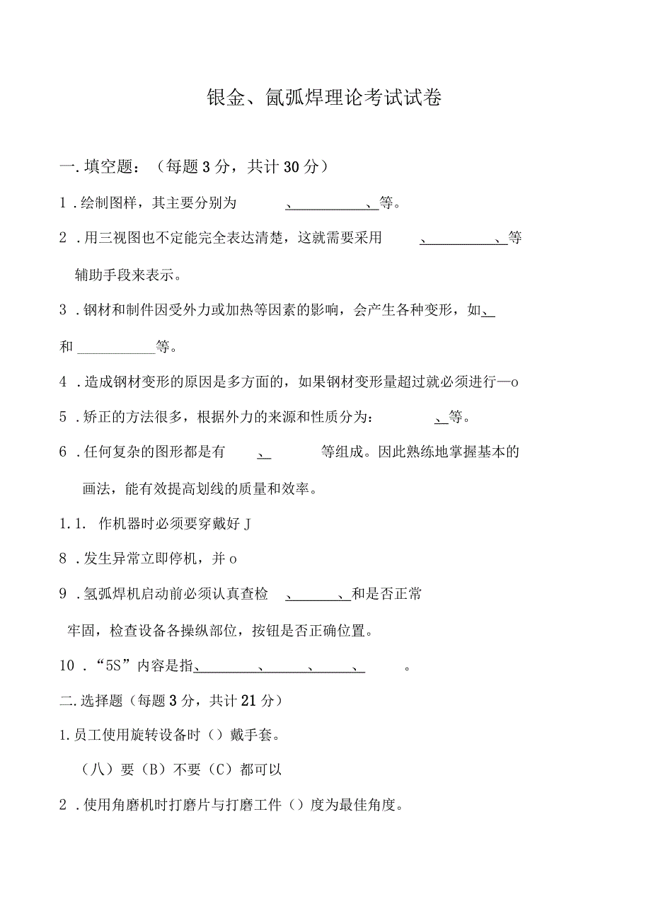 面试初级冷作钣金工的专业笔试题及答案（钣金及氩弧焊理论考试试卷）.docx_第1页