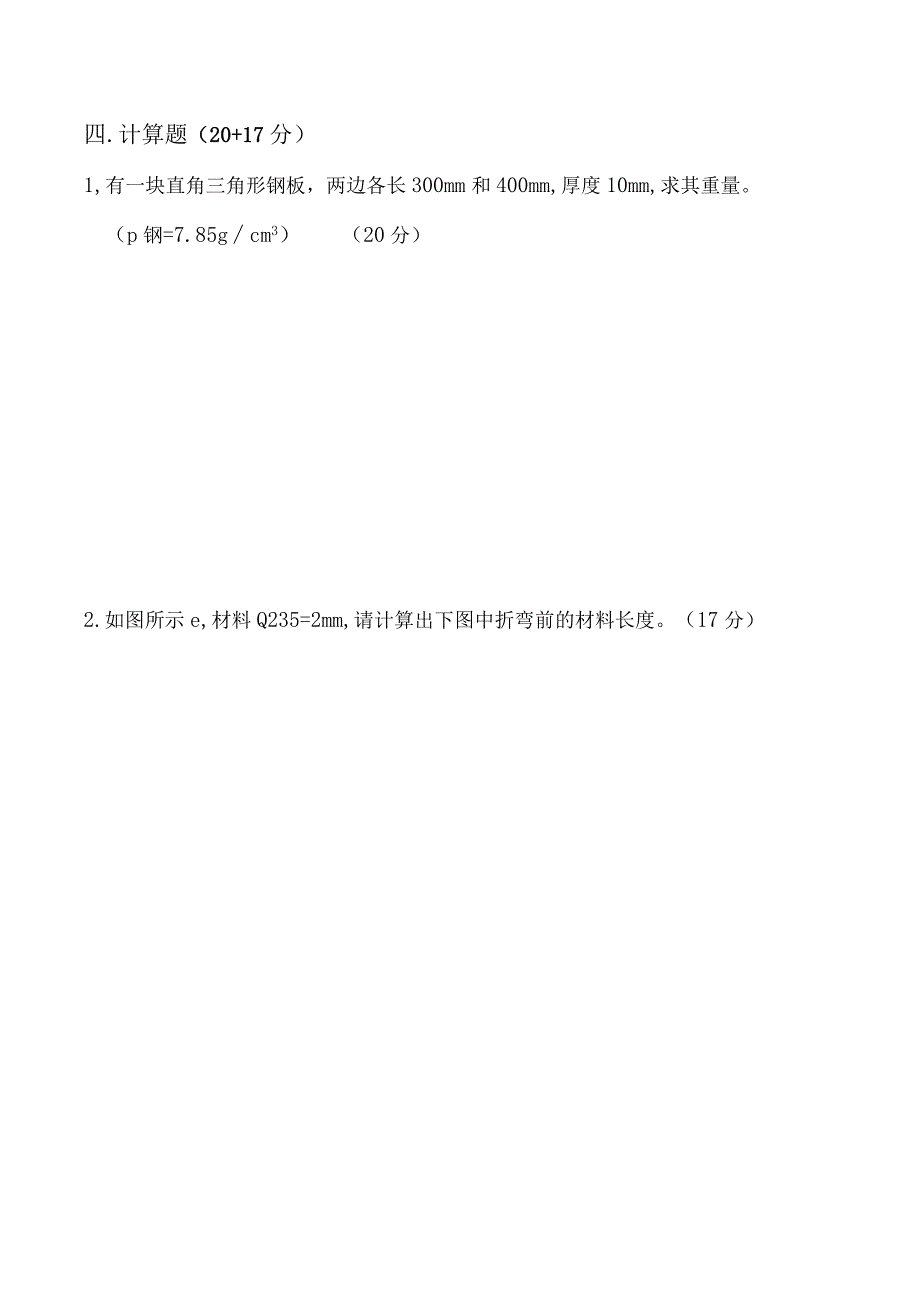 面试初级冷作钣金工的专业笔试题及答案（钣金及氩弧焊理论考试试卷）.docx_第3页