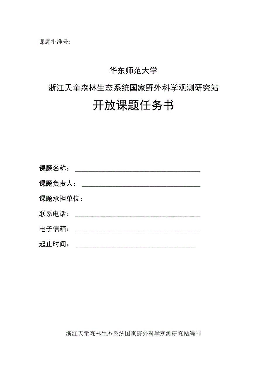 课题批准号华东师范大学浙江天童森林生态系统国家野外科学观测研究站开放课题任务书.docx_第1页