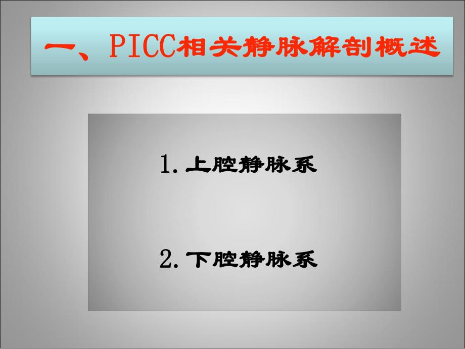 PICC相关的血管解剖及穿刺部位的评估(护理).ppt.ppt_第3页