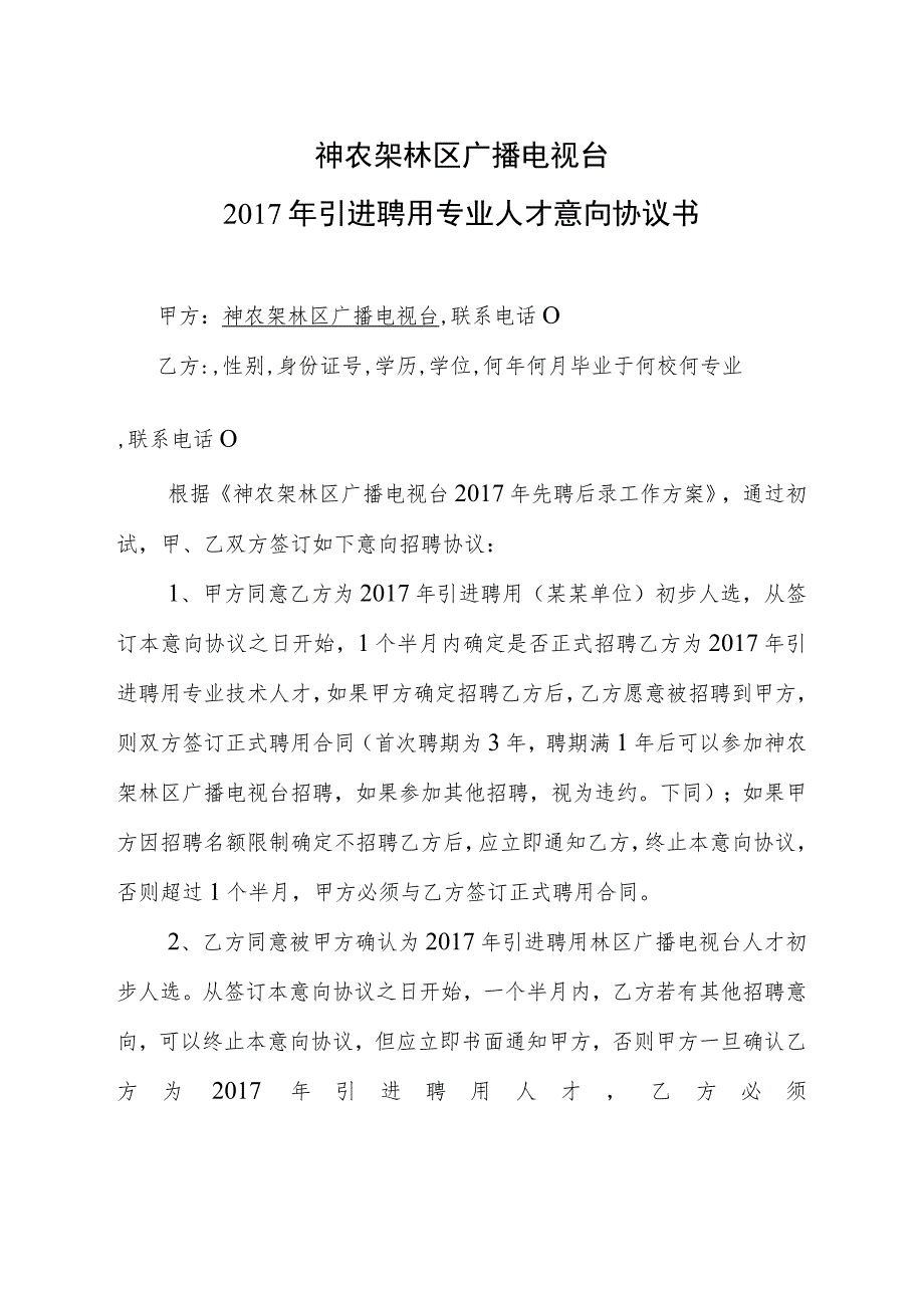 神农架林区广播电视台2017年引进聘用专业人才意向协议书.docx_第1页